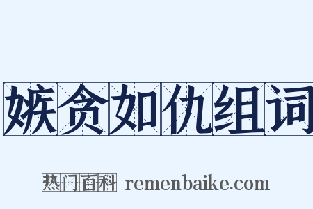 嫉贪如仇组词是什么意思的图片